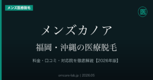 メンズカノア 福岡・沖縄の医療脱毛 アイキャッチ