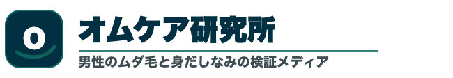 男のムダ毛・オムケア研究所